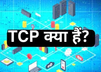 TCP क्या है? कैसे काम करता है?