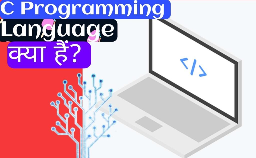 C प्रोग्रामिंग लैंग्वेज क्या है?