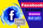 Facebook Account Permanently Delete कैसे करें?