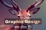 ग्राफिक डिज़ाइन क्या होता है?