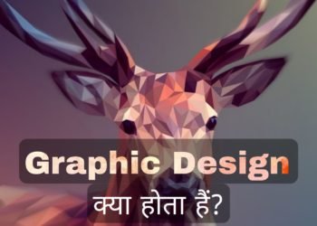 ग्राफिक डिज़ाइन क्या होता है?