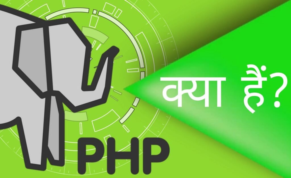 PHP क्या है? पीएचपी कैसे काम करता है?