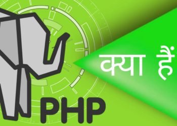 PHP क्या है? पीएचपी कैसे काम करता है?