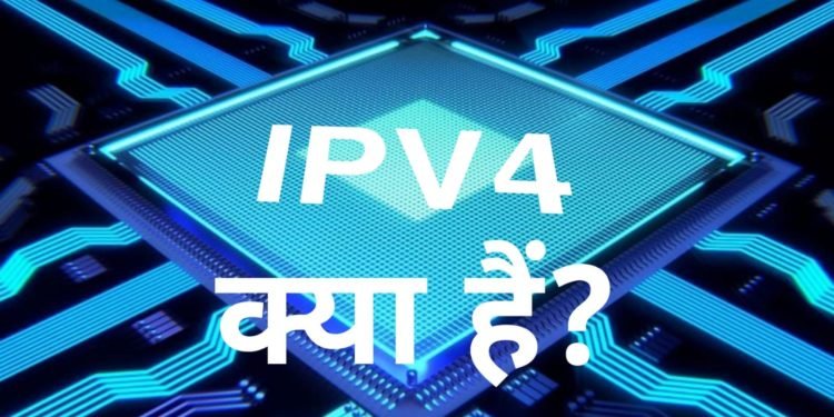 IPV4 क्या है? कैसे करता है?