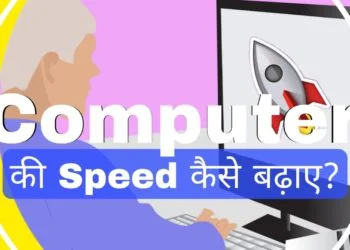 Computer Ki Speed Kaise Badhaye
