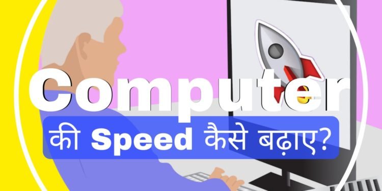 Computer Ki Speed Kaise Badhaye