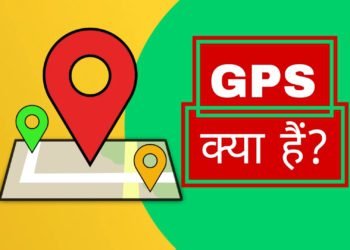 GPS क्या है? कैसे काम करता है?