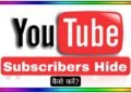 YouTube Channel Me Subscribers Kaise Hide Kare