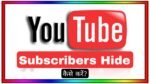 YouTube Channel Me Subscribers Kaise Hide Kare
