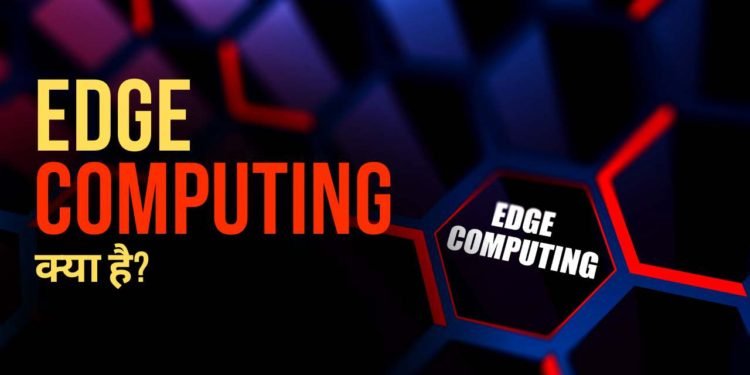Edge Computing क्या है? यह कैसे काम करता है?