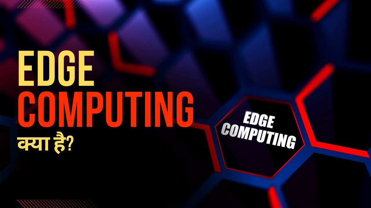 Edge Computing क्या है? यह कैसे काम करता है?
