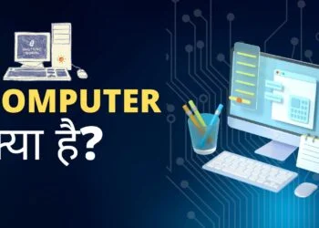कंप्यूटर क्या है? Computer का फुल फॉर्म क्या है?