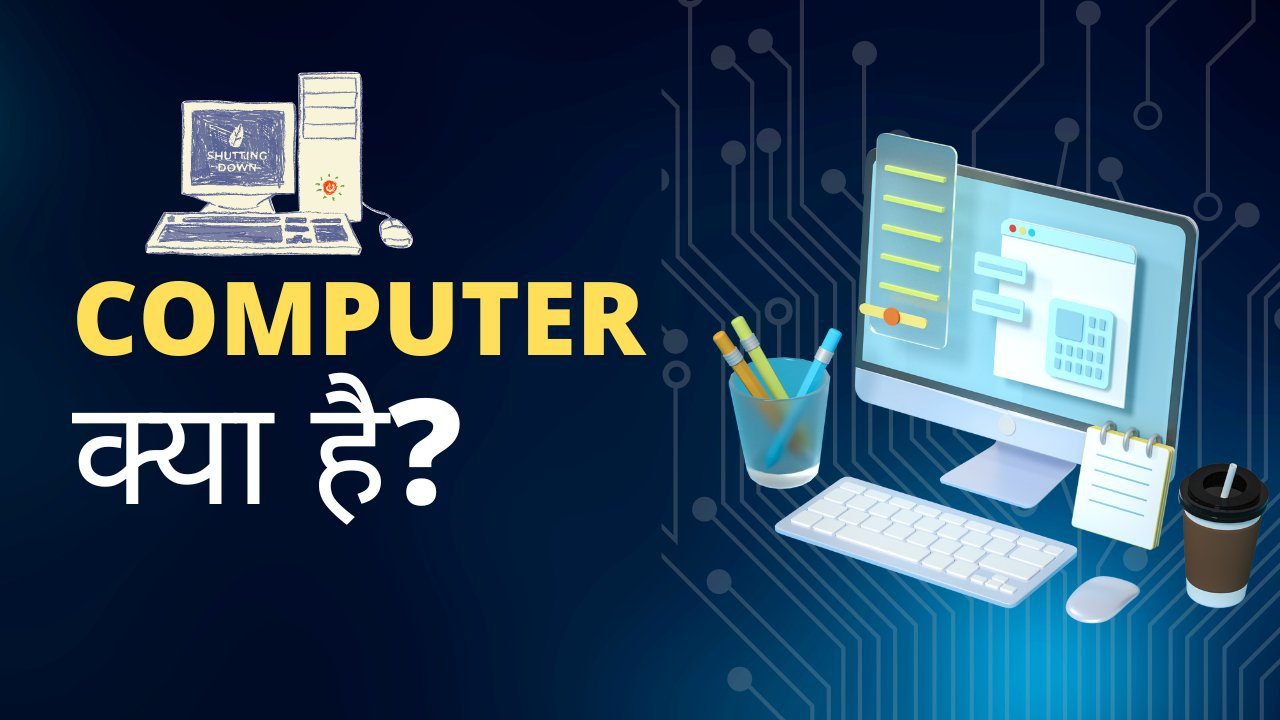 कंप्यूटर क्या है? Computer का फुल फॉर्म क्या है?